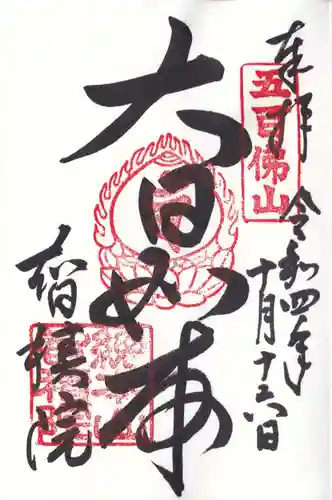  智積院の御朱印