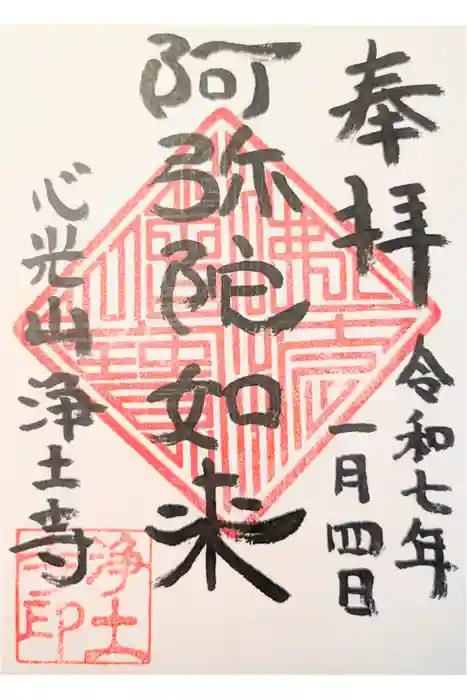 浄土寺の御朱印