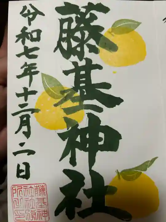 守りの神 藤基神社の御朱印
