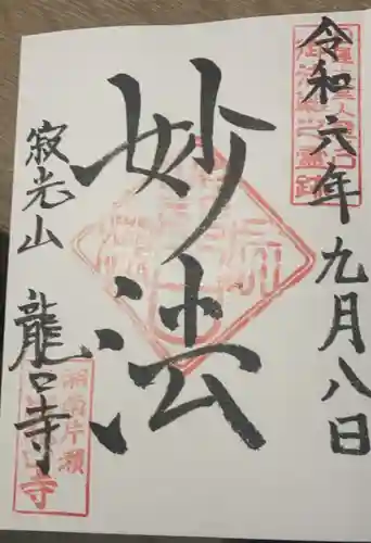 龍口寺の御朱印