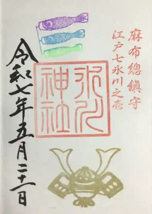 麻布氷川神社の御朱印