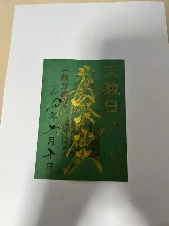 札幌諏訪神社の御朱印