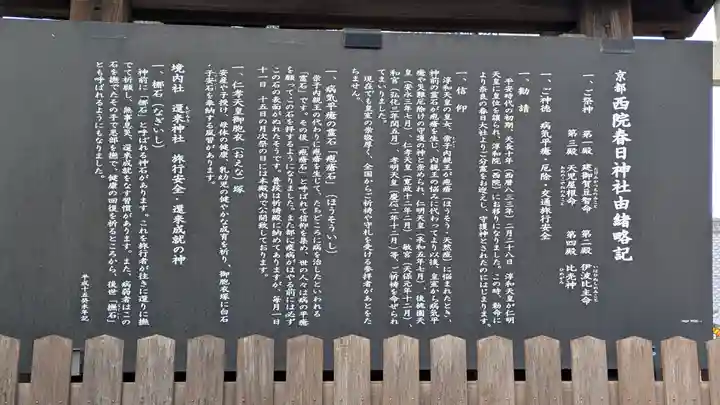 西院春日神社(京都府)