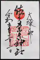 佐久奈度神社の御朱印