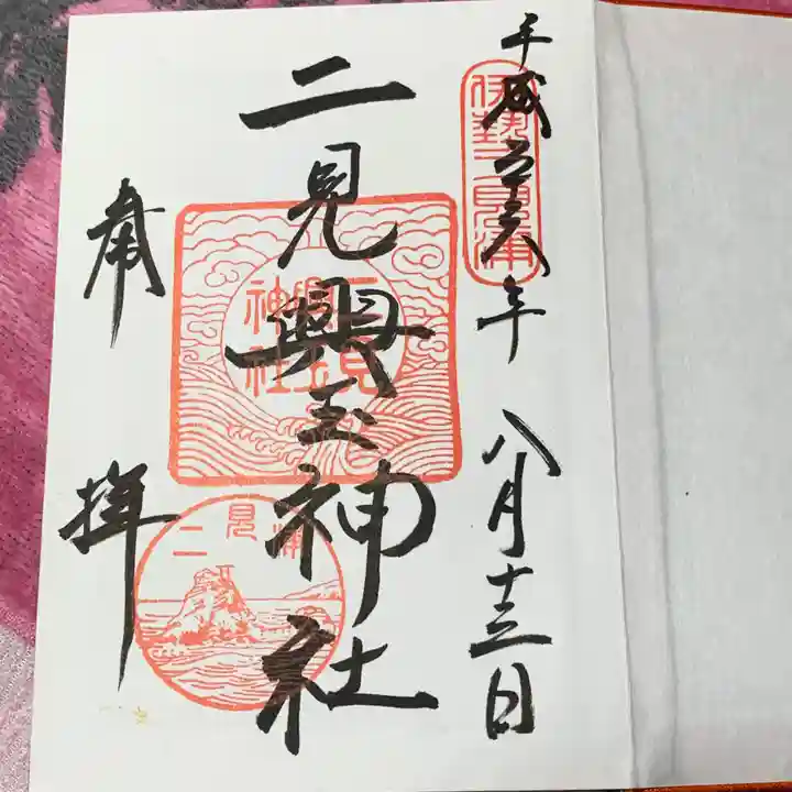 二見興玉神社の御朱印