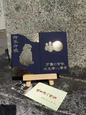  放生津八幡宮の授与品その他