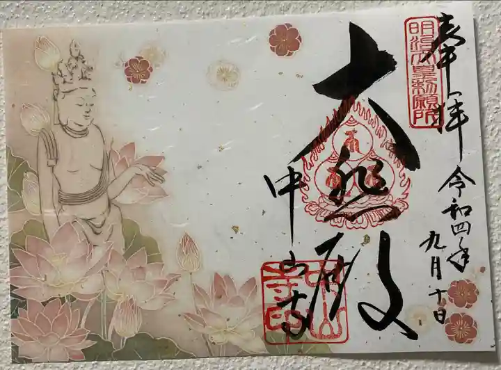 中山寺の御朱印