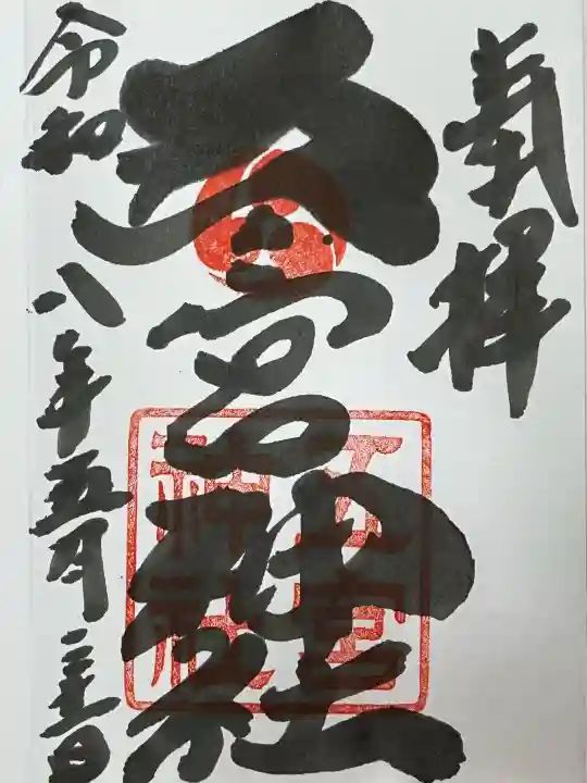 五宮神社の御朱印