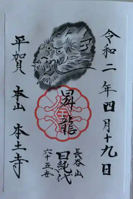 本土寺の御朱印