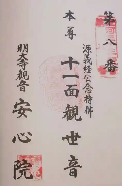 安心院の御朱印
