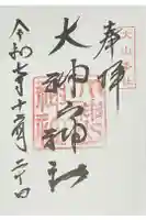 大神山神社本宮の御朱印