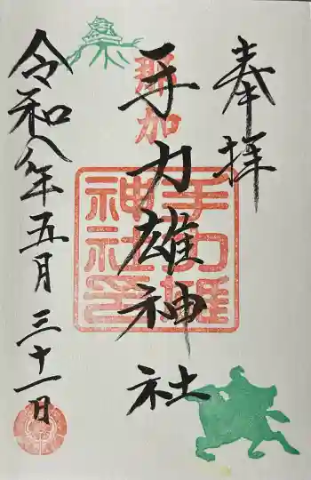 手力雄神社の御朱印 2026年05月