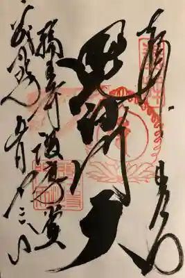 下野七福神の御朱印
｢毘沙門天｣  