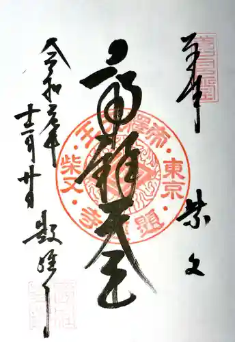 題経寺（柴又帝釈天）の御朱印