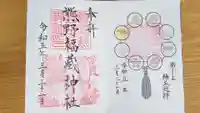 熊野福藏神社の御朱印