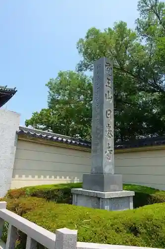 覚王山 日泰寺のその他建物