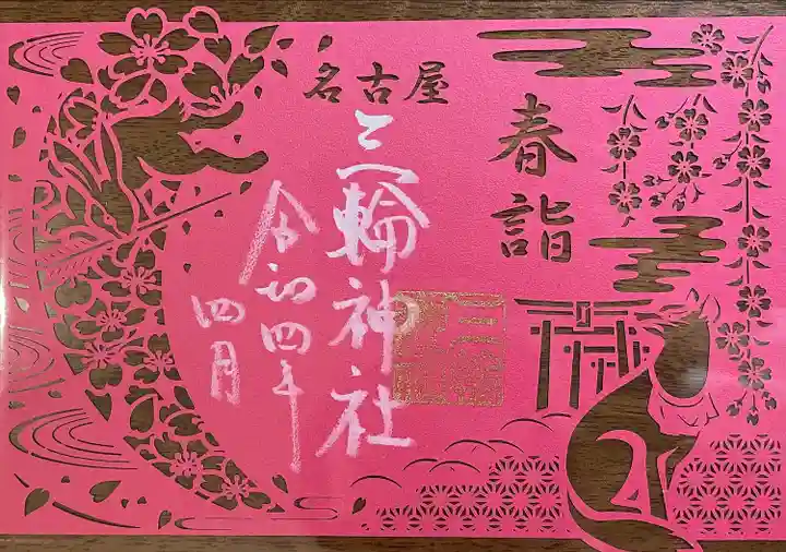 三輪神社の御朱印