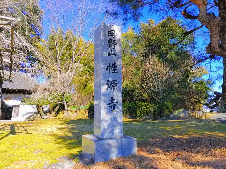 性源寺のその他建物