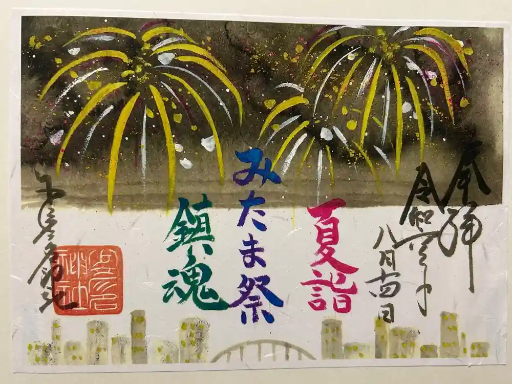 少彦名神社の御朱印