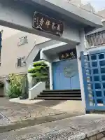 長泰寺(東京都)