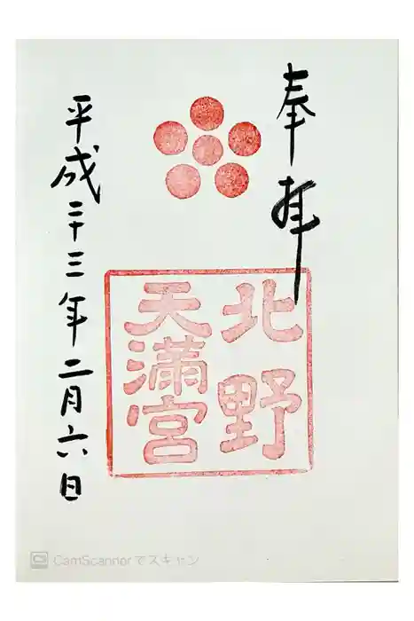 北野天満宮の御朱印