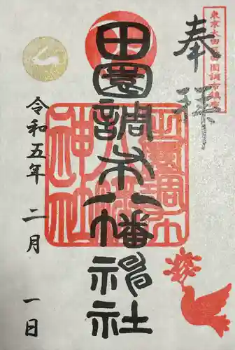 八幡神社の御朱印