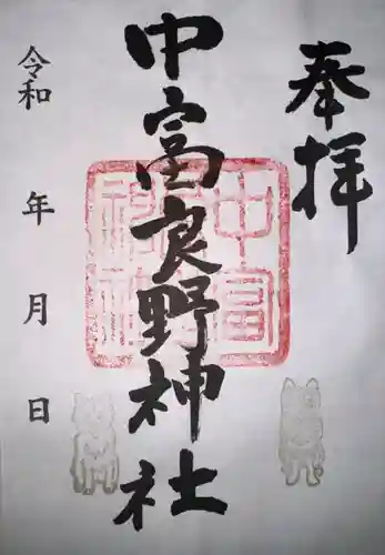 中富良野神社の御朱印