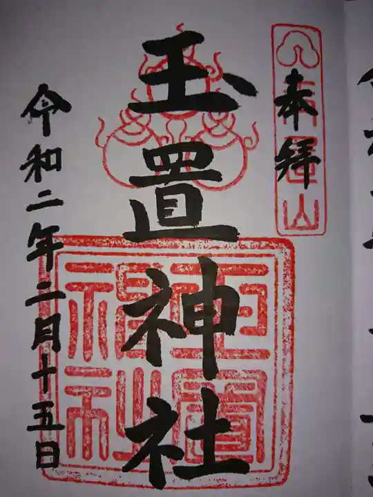 玉置神社の御朱印