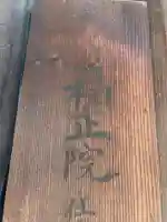 福正院(京都府)