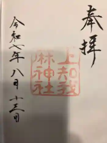 上知我麻神社(熱田神宮摂社)の御朱印 2025年08月