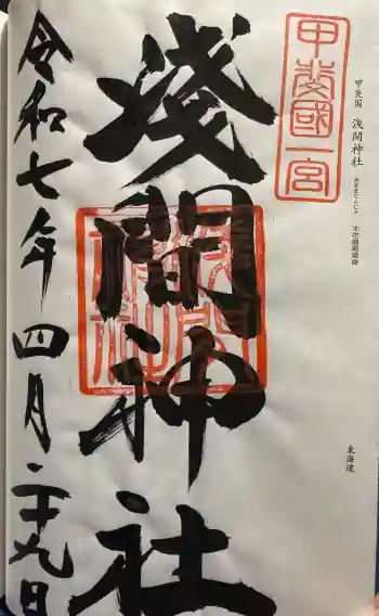 甲斐國一宮 浅間神社の御朱印 2025年04月