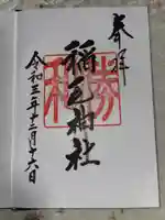 稲毛神社の御朱印