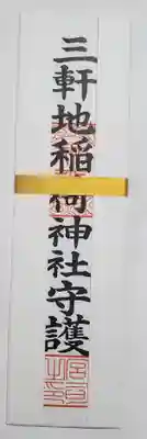 三軒地稲荷神社の御朱印