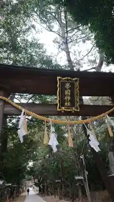 辛國神社のその他建物