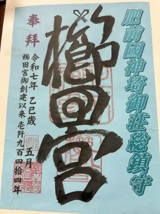 櫛田宮(佐賀県)