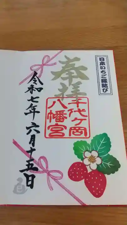 千代ケ岡八幡宮(栃木県)