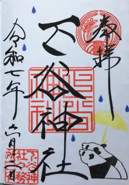 下谷神社の御朱印
