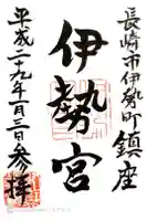 伊勢宮の御朱印