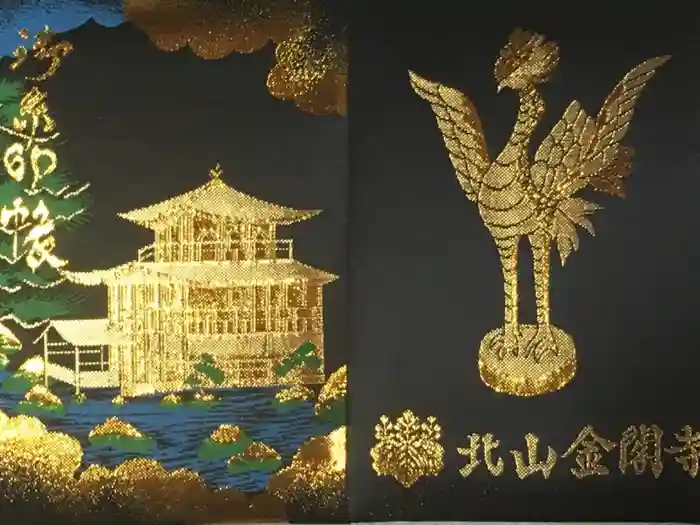 鹿苑寺（金閣寺）の御朱印帳