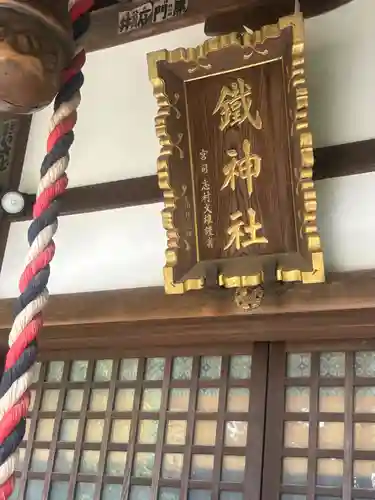 鐵神社(神奈川県)