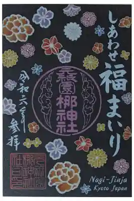 令和六年福まいり御朱印