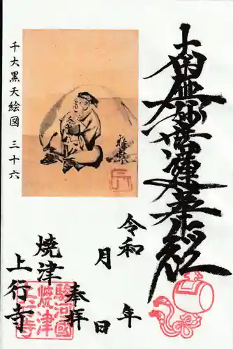 上行寺の御朱印