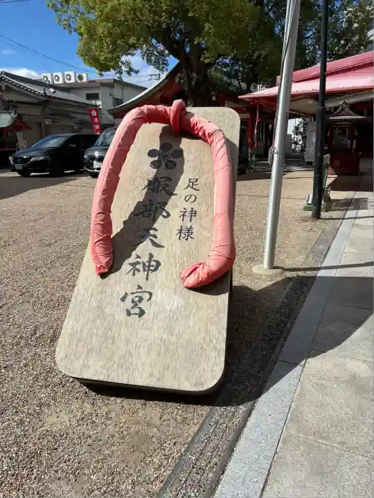 足の神様 服部天神宮(大阪府)