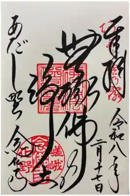 化野念仏寺の御朱印