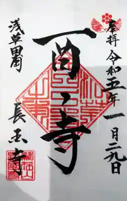 長國寺の御朱印