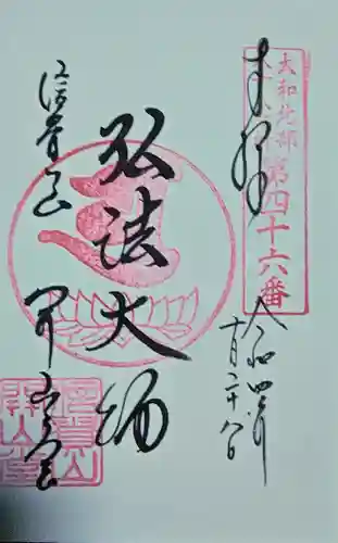 朝護孫子寺の御朱印