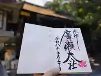 廣瀬大社(奈良県)