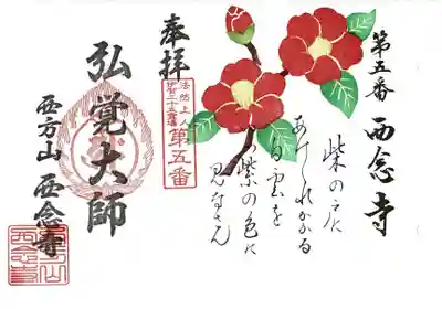 西念寺12月限定花御朱印