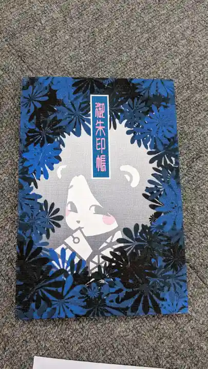 津田八幡神社の御朱印帳