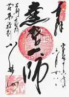 達磨寺の御朱印